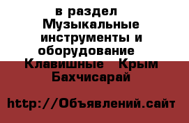  в раздел : Музыкальные инструменты и оборудование » Клавишные . Крым,Бахчисарай